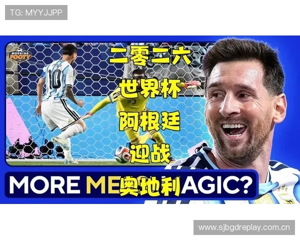 2026年世界杯奥地利与阿根廷的晋级形势及关键比赛预测