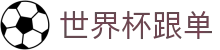 世界杯跟单_2026世界杯赛程比分与规则导航